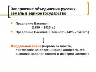 Завершение объединения русских земель в единое государство Правление Василия I (