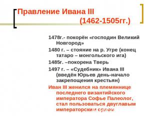 Правление Ивана III (1462-1505гг.) 1478г.- покорён «господин Великий Новгород»14