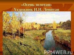 «Осень золотая» Художник И.И. Левитан