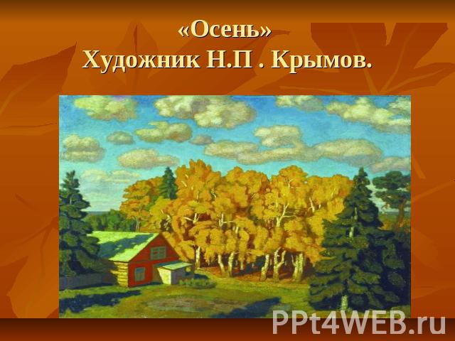 «Осень» Художник Н.П . Крымов.