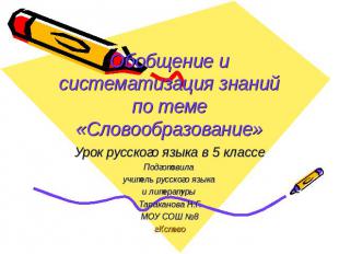 Обобщение и систематизация знаний по теме «Словообразование» Урок русского языка