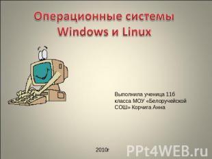 Операционные системы Windows и Linux Выполнила ученица 11б класса МОУ «Белоручей