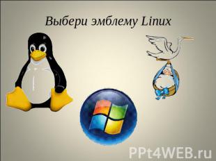 Выбери эмблему Linux