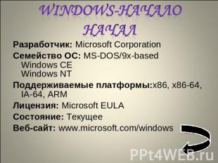 Windows-начало начал Разработчик: Microsoft CorporationСемейство ОС: MS-DOS/9x-b