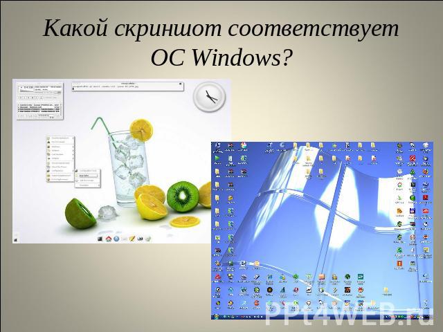 Какой скриншот соответствует ОС Windows?