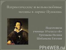 Патриотические и вольнолюбивые мотивы в лирике Пушкина