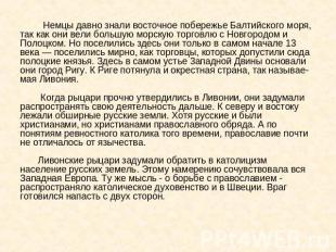 Немцы давно знали восточное побережье Балтийского моря, так как они вели большую