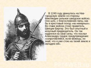 В 1240 году двинулось на Нов-городскую землю со стороны Финляндии сильное шведск