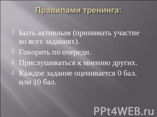 Правилами тренинга: Быть активным (принимать участие во всех заданиях).Говорить