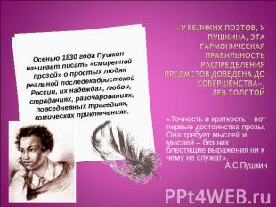 Осенью 1830 года Пушкин начинает писать «смиренной прозой» о простых людях реаль