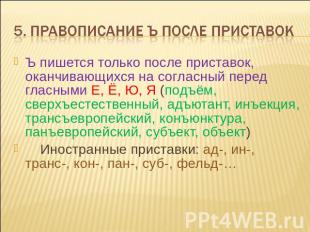 5. Правописание Ъ после приставок Ъ пишется только после приставок, оканчивающих