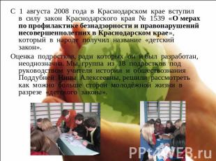 С 1 августа 2008 года в Краснодарском крае вступил в силу закон Краснодарского к