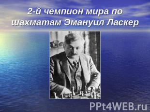 2-й чемпион мира по шахматам Эмануил Ласкер