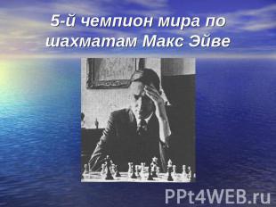 5-й чемпион мира по шахматам Макс Эйве