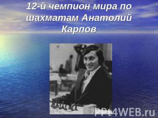 12-й чемпион мира по шахматам Анатолий Карпов