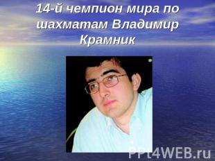 14-й чемпион мира по шахматам Владимир Крамник