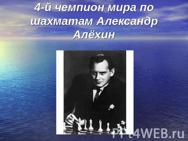4-й чемпион мира по шахматам Александр Алёхин