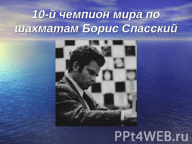 10-й чемпион мира по шахматам Борис Спасский