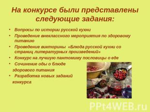 На конкурсе были представлены следующие задания: Вопросы по истории русской кухн