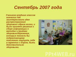 Сентябрь 2007 года Учеников младших классов гимназии №6 заинтересовала идея расп