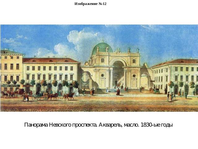Изображение №12Панорама Невского проспекта. Акварель, масло. 1830-ые годы
