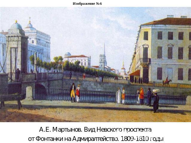 Изображение №6А.Е. Мартынов. Вид Невского проспекта от Фонтанки на Адмиралтейство. 1809-1810 годы