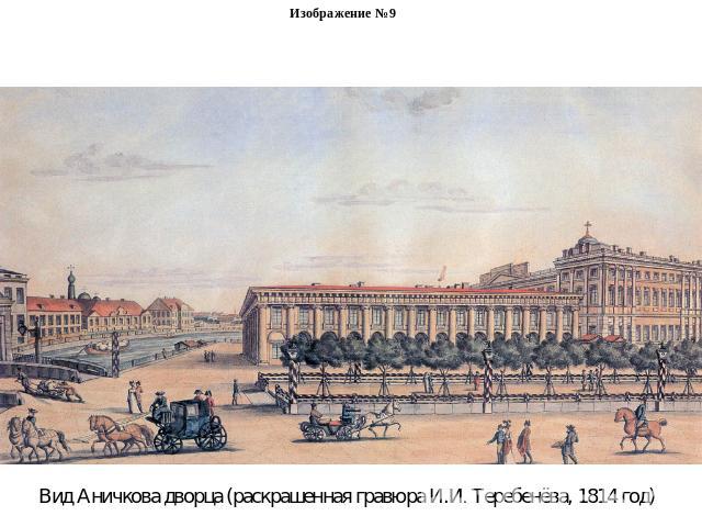 Изображение №9Вид Аничкова дворца (раскрашенная гравюра И.И. Теребенёва, 1814 год)