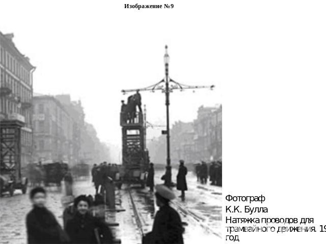 Изображение №9Фотограф К.К. БуллаНатяжка проводов для трамвайного движения. 1907 год