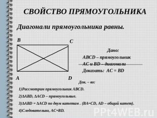 Свойство прямоугольника Диагонали прямоугольника равны.Дано:ABCD – прямоугольник