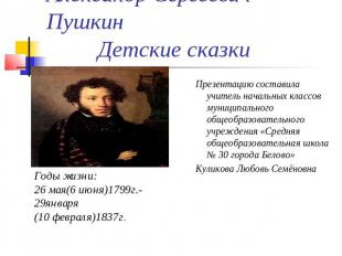 Александр Сергеевич Пушкин Детские сказки Презентацию составила учитель начальны
