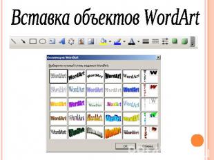 Вставка объектов WordArt