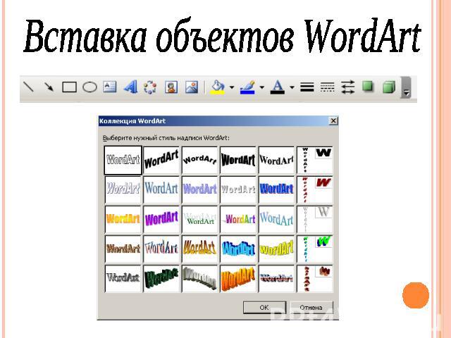Вставка объектов WordArt