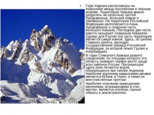 Горы Кавказа расположены на перешейке между Каспийским и Черным морями. Территор