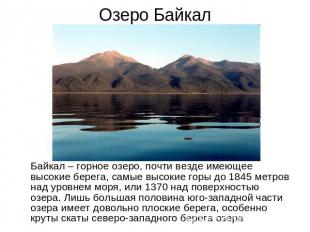 Озеро Байкал Байкал – горное озеро, почти везде имеющее высокие берега, самые вы