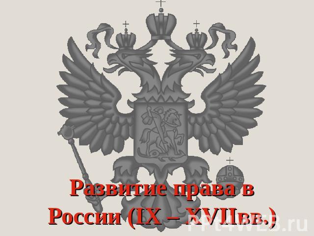 Развитие права в России (IX – XVIIвв.)