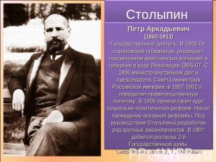 Столыпин Петр Аркадьевич(1862-1911)Государственный деятель. В 1903-06 саратовски
