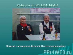РАБОТА С ВЕТЕРАНАМИ Встреча с ветеранами Великой Отечественной войны