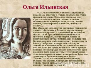 Ольга Ильинская «Ольга в строгом смысле не была красавица… но если б ее обратить