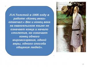 Л.Н.Толстой в 1905 году в работе «Конец века» отмечал:« Век и конец века на еван