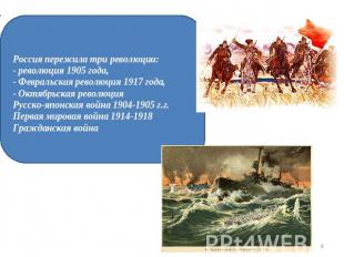 Россия пережила три революции:- революция 1905 года,- Февральская революция 1917