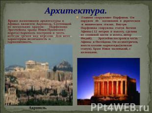 Архитектура. Ярким памятником архитектуры в Афинах является Акрополь. Состоящий
