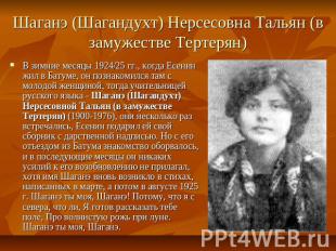 Шаганэ (Шагандухт) Нерсесовна Тальян (в замужестве Тертерян) В зимние месяцы 192