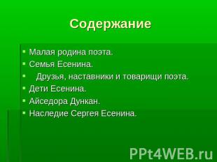 Содержание Малая родина поэта.Семья Есенина. Друзья, наставники и товарищи поэта