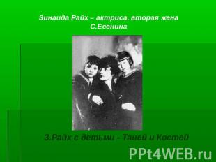 Зинаида Райх – актриса, вторая жена С.ЕсенинаЗ.Райх с детьми - Таней и Костей