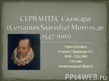 Сервантес Сааведра (Cervantes Saavedra) Мигель де (1547-1616)