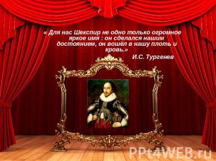 « Для нас Шекспир не одно только огромное яркое имя : он сделался нашим достояни