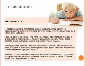 I.1. Введение Актуальность:-- прозвища широко распространены среди школьников, о