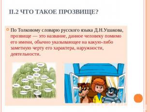 II.2 Что такое прозвище? По Толковому словарю русского языка Д.Н.Ушакова, прозви