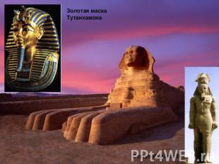 Золотая маска Тутанхамона Статуя Рамзеса II