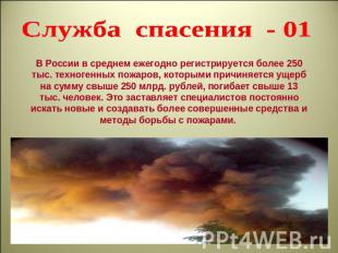 Служба спасения - 01В России в среднем ежегодно регистрируется более 250 тыс. те